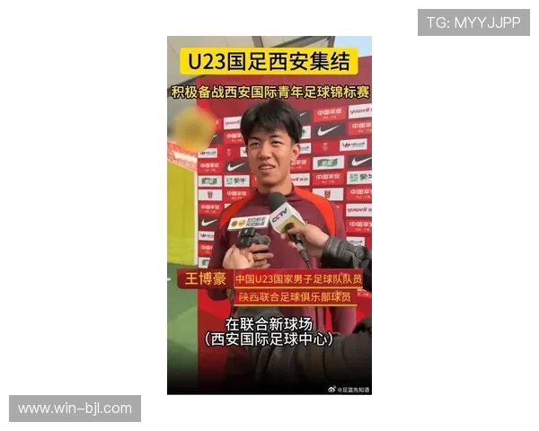 王博豪赛前接受采访视频：U23亚洲杯让我们更自信