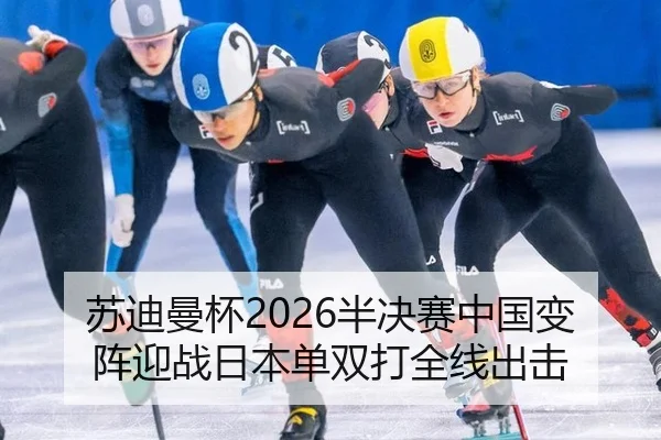 苏迪曼杯2026半决赛中国变阵迎战日本单双打全线出击